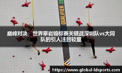 巅峰对决：世界攀岩锦标赛关键战深圳队vs大同队的引人注目较量