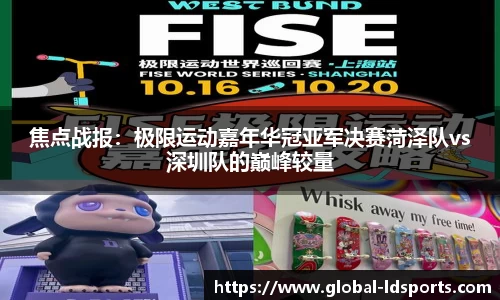 焦点战报：极限运动嘉年华冠亚军决赛菏泽队vs深圳队的巅峰较量