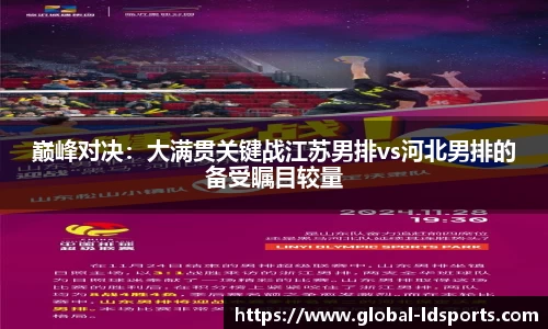 巅峰对决：大满贯关键战江苏男排vs河北男排的备受瞩目较量