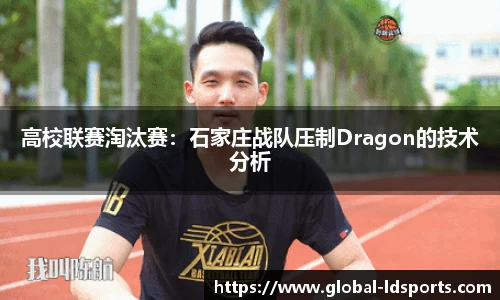 高校联赛淘汰赛：石家庄战队压制Dragon的技术分析