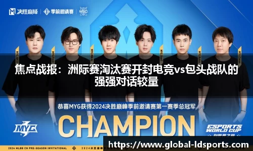 焦点战报：洲际赛淘汰赛开封电竞vs包头战队的强强对话较量