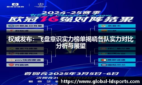 权威发布：飞盘意识实力榜单揭晓各队实力对比分析与展望