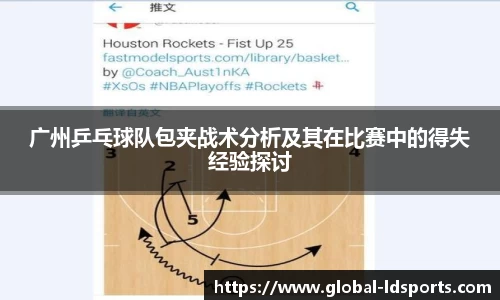 广州乒乓球队包夹战术分析及其在比赛中的得失经验探讨