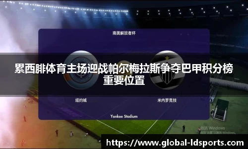 累西腓体育主场迎战帕尔梅拉斯争夺巴甲积分榜重要位置