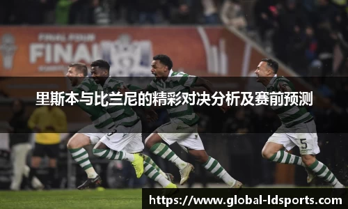 里斯本与比兰尼的精彩对决分析及赛前预测